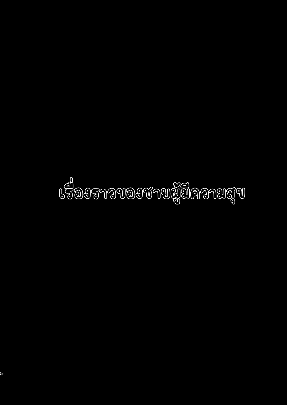 เรื่องราวของชายผู้มีความสุข-3